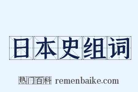日本史组词是什么意思的图片
